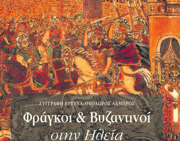 Φράγκοι και Βυζαντινοί στην Ηλεία