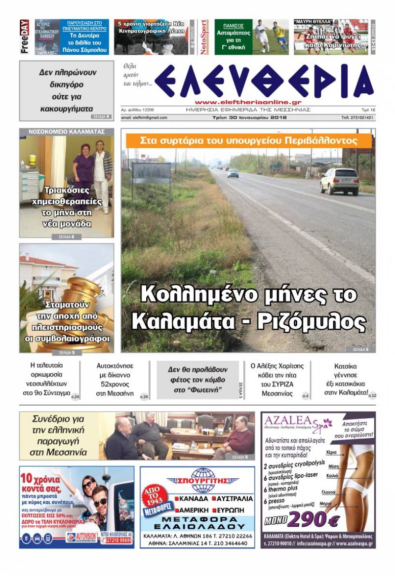 &quot;Ελευθερία&quot; Τρίτη 30 Ιανουαρίου 2018