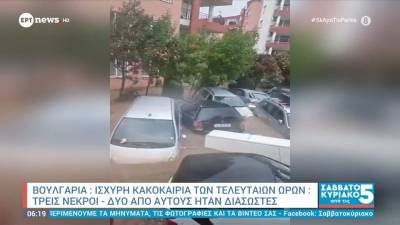 Βουλγαρία | Ισχυρή κακοκαιρία - 3 νεκροί, δύο από αυτούς διασώστες