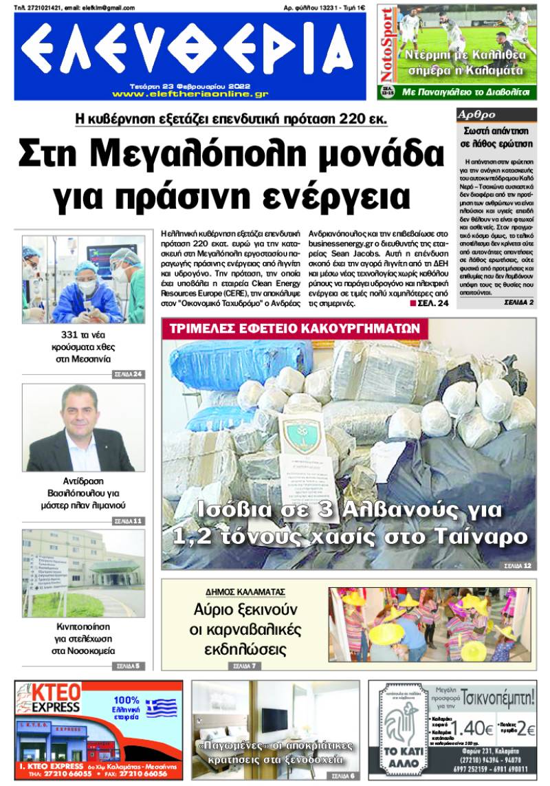 &quot;Ελευθερία&quot; - Τετάρτη 23 Φεβρουαρίου 2022