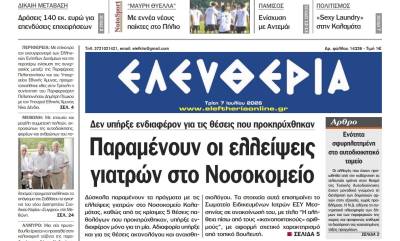 Η έντυπη "Ε" δεν θα κυκλοφορήσει την Τρίτη 7/7 λόγω τεχνικού προβλήματος - Διαβάστε δωρεάν το φύλλο ηλεκτρονικά