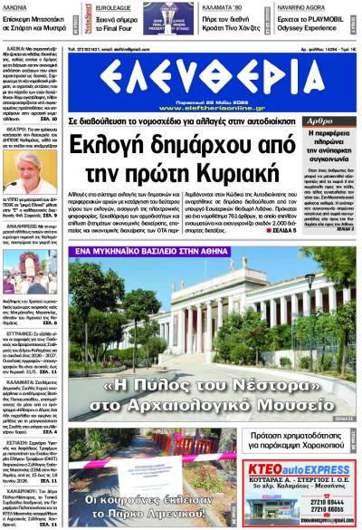 "Ελευθερία" - Παρασκευή 22 Μαΐου 2026