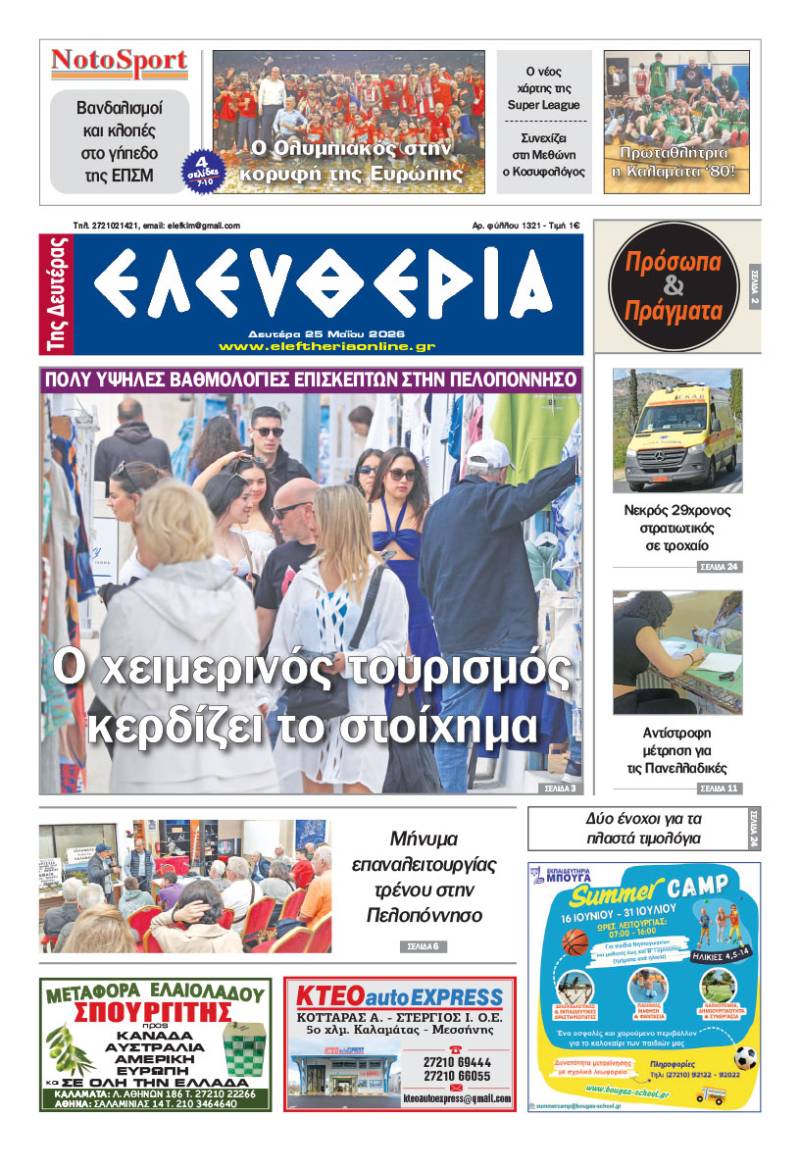 "Ελευθερία της Δευτέρας" - 25 Μαΐου 2026