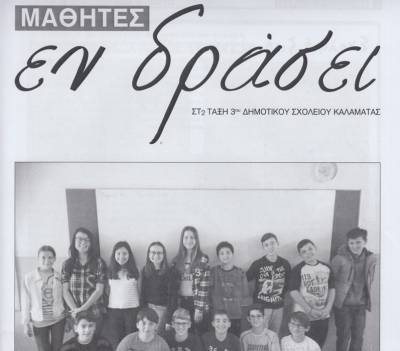 Εφημερίδα έβγαλαν οι μαθητές του 3ου Δημοτικού Καλαμάτας