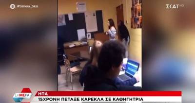ΗΠΑ: 15χρονη πέταξε καρέκλα σε καθηγήτρια της (Βίντεο)