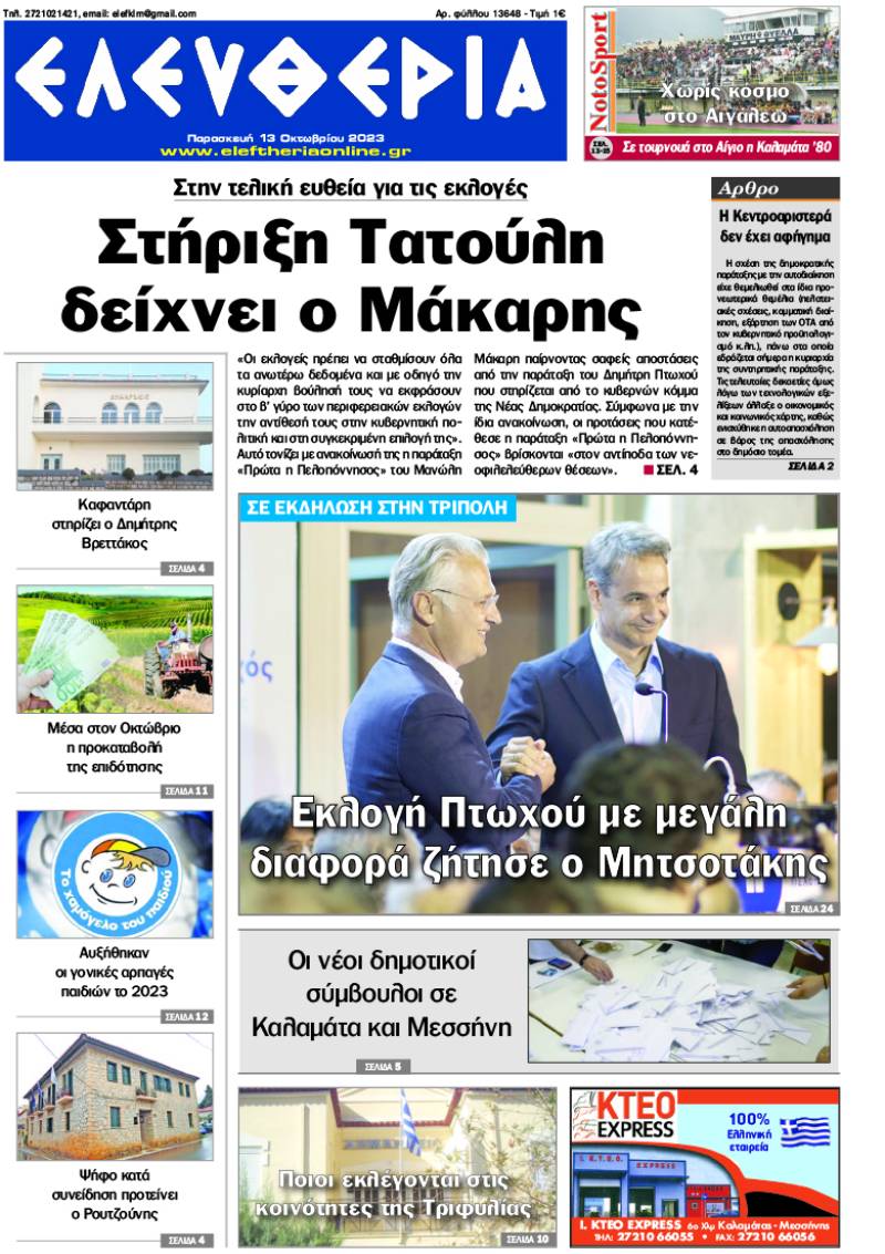 &quot;Ελευθερία&quot; - Παρασκευή 13 Οκτωβρίου 2023