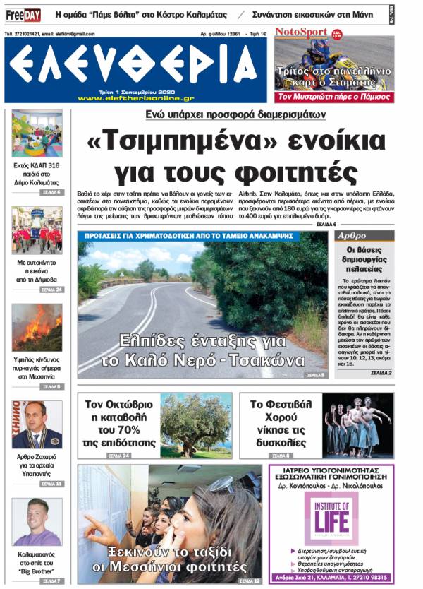 &quot;Ελευθερία&quot; - Τρίτη 1 Σεπτεμβρίου 2020