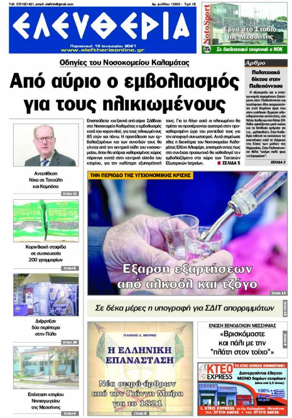 &quot;Ελευθερία&quot; - Παρασκευή 15 Ιανουαρίου 2021