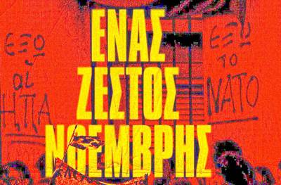 Καλαμάτα: Προβολή του ντοκιμαντέρ «Ένας ζεστός Νοέμβρης»