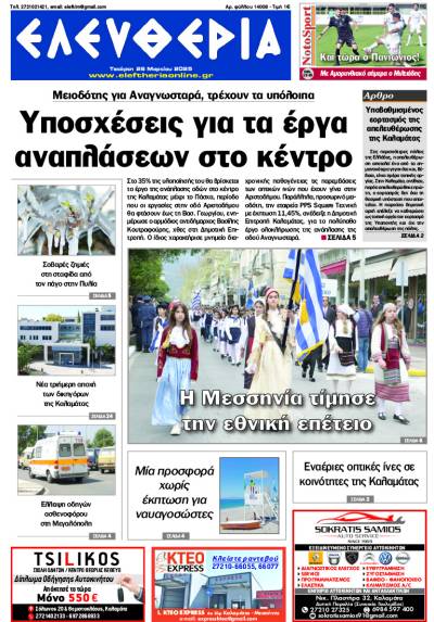 &quot;Ελευθερία&quot; - Τετάρτη 26 Μαρτίου 2025