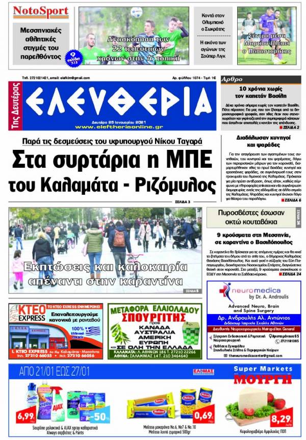 &quot;Ελευθερία της Δευτέρα&quot; - 25 Ιανουαρίου 2021