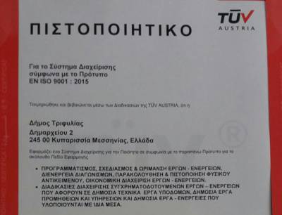 Πιστοποίηση ISO 9001:2015 έλαβε ο Δήμος Τριφυλίας