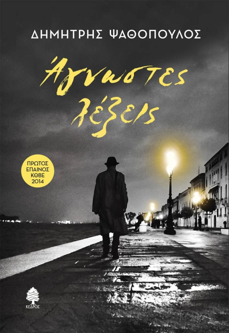 &quot;Αγνωστες λέξεις&quot; του Δημήτρη Ψαθόπουλου