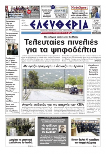 Eντυπη έκδοση Μ. Τρίτη 10 Απριλίου 2012