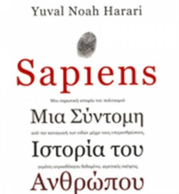 Harari Yuval Noah: Sapiens Ι Εκδόσεις Αλεξάνδρεια