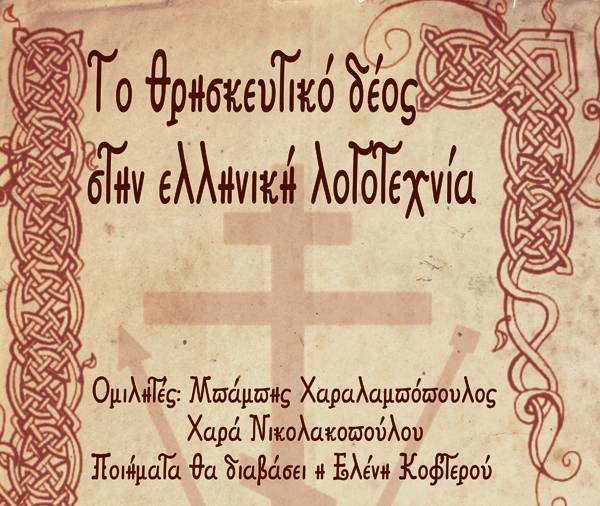 "Το θρησκευτικό δέος στην ελληνική λογοτεχνία" από το Καλλιτεχνικό Στέκι