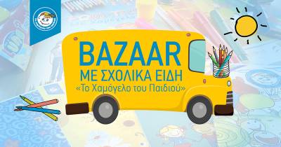 Καλαμάτα: Παζάρι με σχολικά είδη από το &quot;Χαμόγελο του Παιδιού&quot;