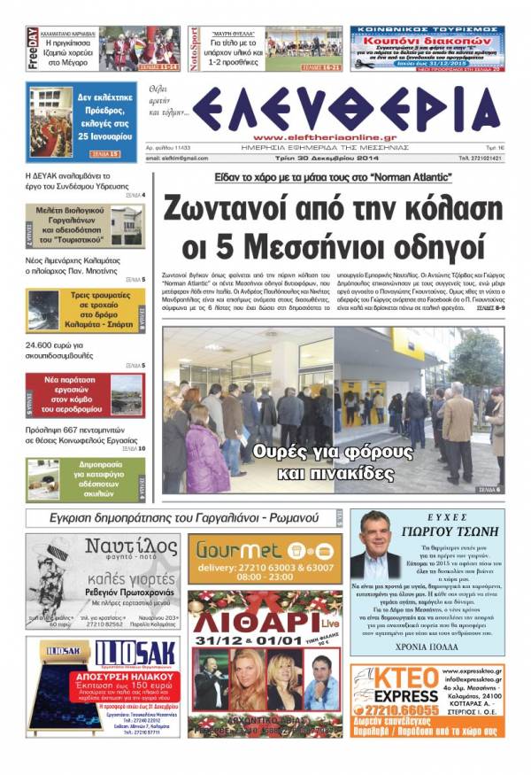 Ελευθερία Τρίτη 30 Δεκεμβρίου 2014