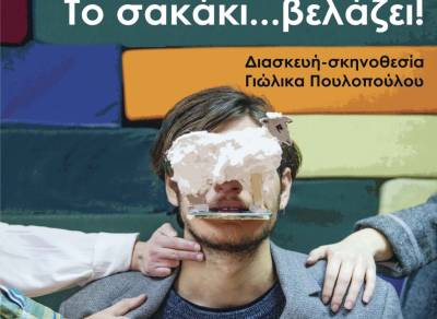 “Το σακάκι… βελάζει!” από την Πειραματική Σκηνή Καλαμάτας