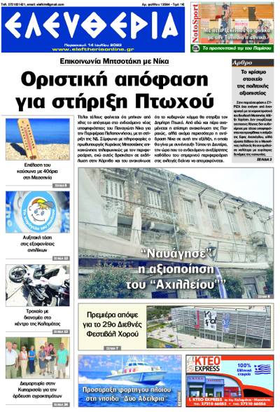 &quot;Ελευθερία&quot; - Παρασκευή 14 Ιουλίου 2023