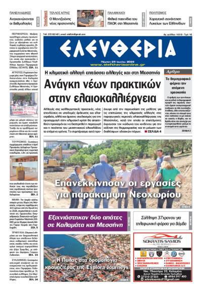 "Ελευθερία" - Πέμπτη 25 Ιουνίου 2026