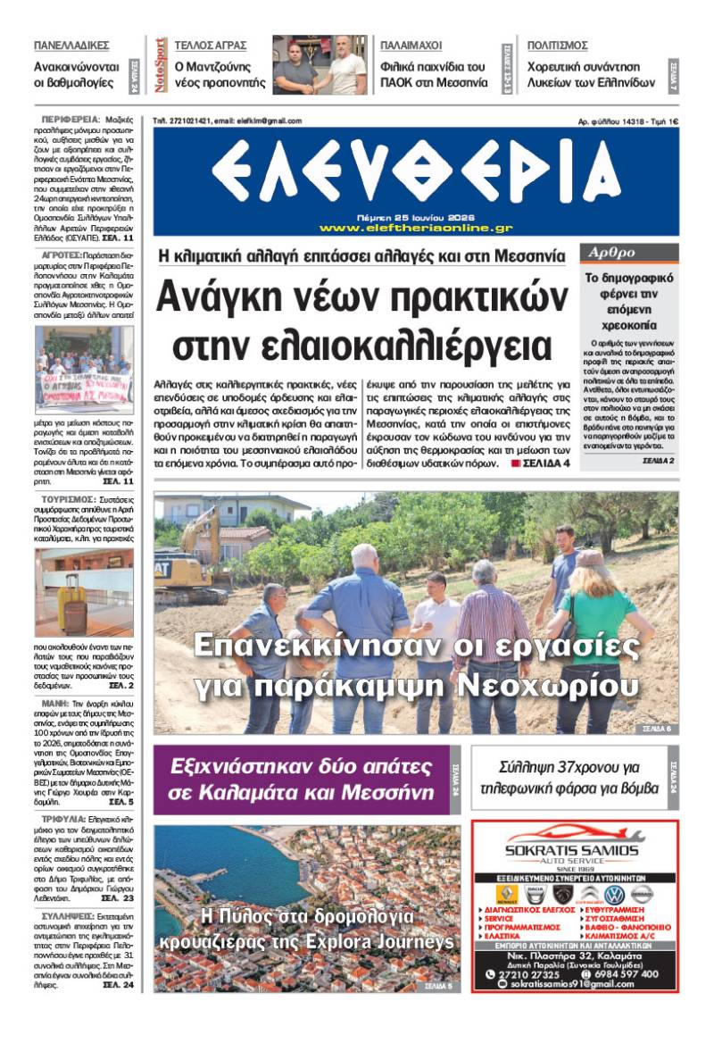 "Ελευθερία" - Πέμπτη 25 Ιουνίου 2026