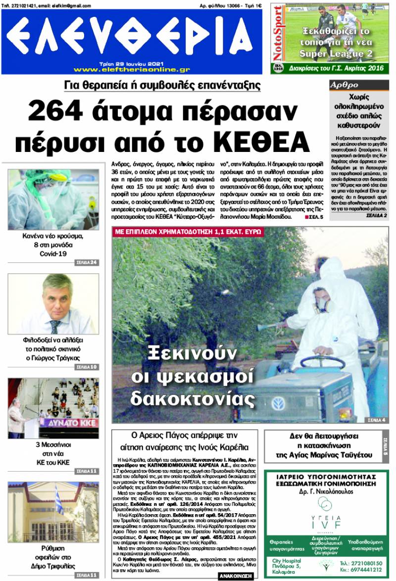 &quot;Ελευθερία&quot; - Τρίτη 29 Ιουνίου 2021