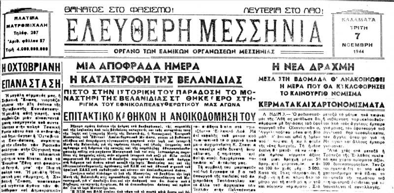 Ο βομβαρδισμός της Μονής Βελανιδιάς