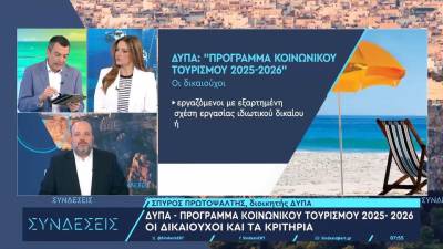 Σπ. Πρωτοψάλτης για Πρόγραμμα Κοινωνικού Τουρισμού: Ξεκινά την 1η Ιουνίου, πιο νωρίς από ποτέ – Ποιες οι προϋποθέσεις