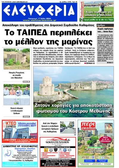 &quot;Ελευθερία&quot; - Παρασκευή 17 Μαΐου 2024