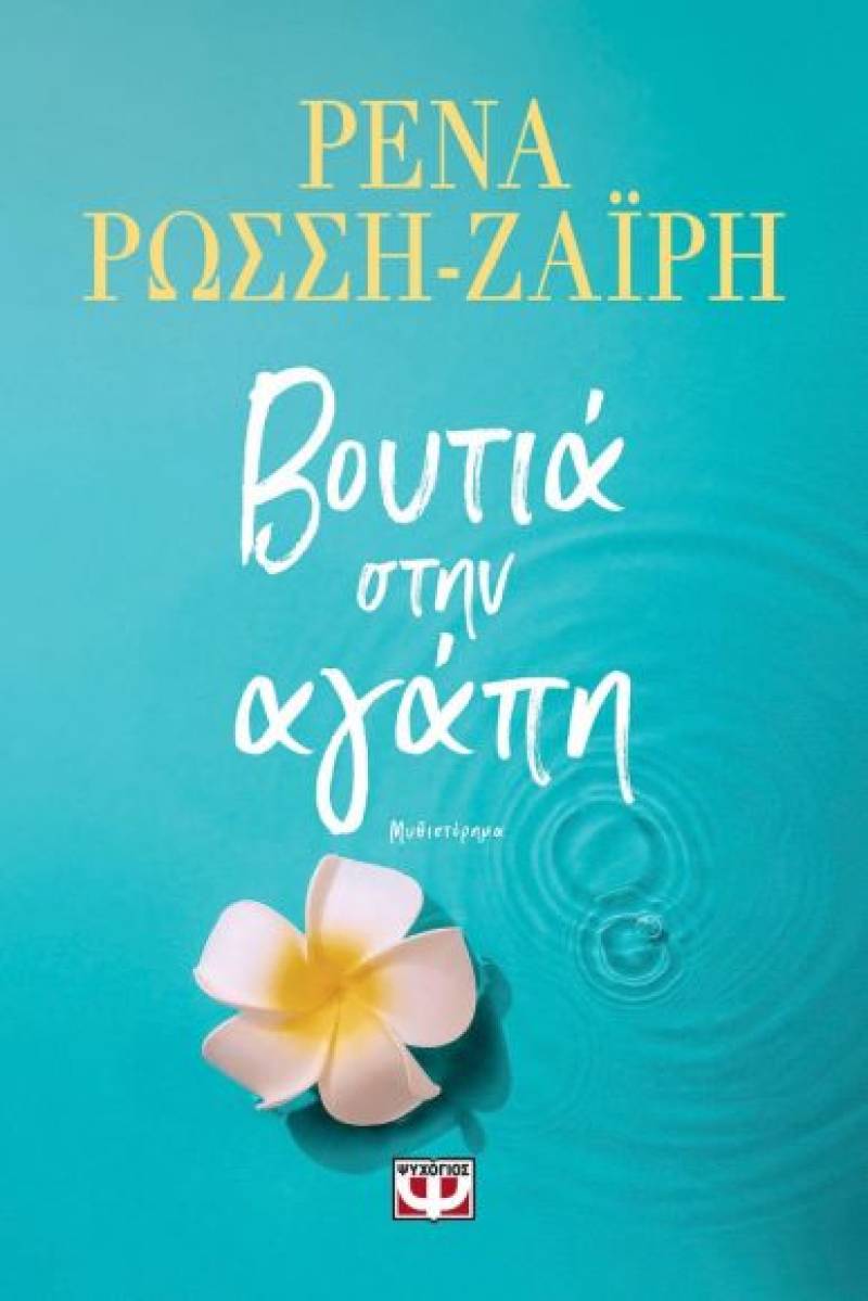 Ρένα Ρώσση-Ζαΐρη: &quot;Boυτιά στην αγάπη&quot;