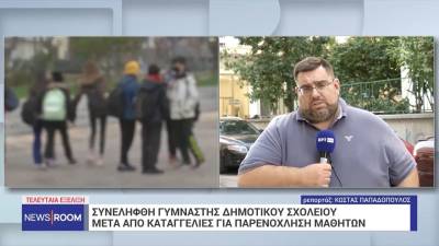Ασπρόπυργος: Συνελήφθη γυμναστής Δημοτικού σχολείου μετά από καταγγελίες για παρενόχληση μαθητών