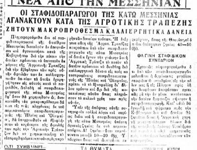 ”Θάρρος&quot; 20/7/1933 - Διαμαρτυρία για την πολιτική της Αγροτικής Τράπεζας