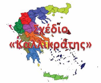 Από την κοινότητα στην κατάρρευση του &quot;Καλλικράτη&quot;