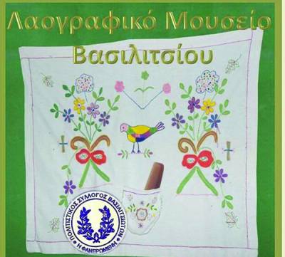 Ημερολόγιο του Συλλόγου Βασιλιτσιωτών