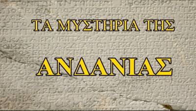 Στα ίχνη των Μυστηρίων της Ανδανίας