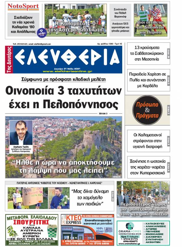 &quot;Ελευθερία της Δευτέρας&quot; - 31 Mαίου 2021