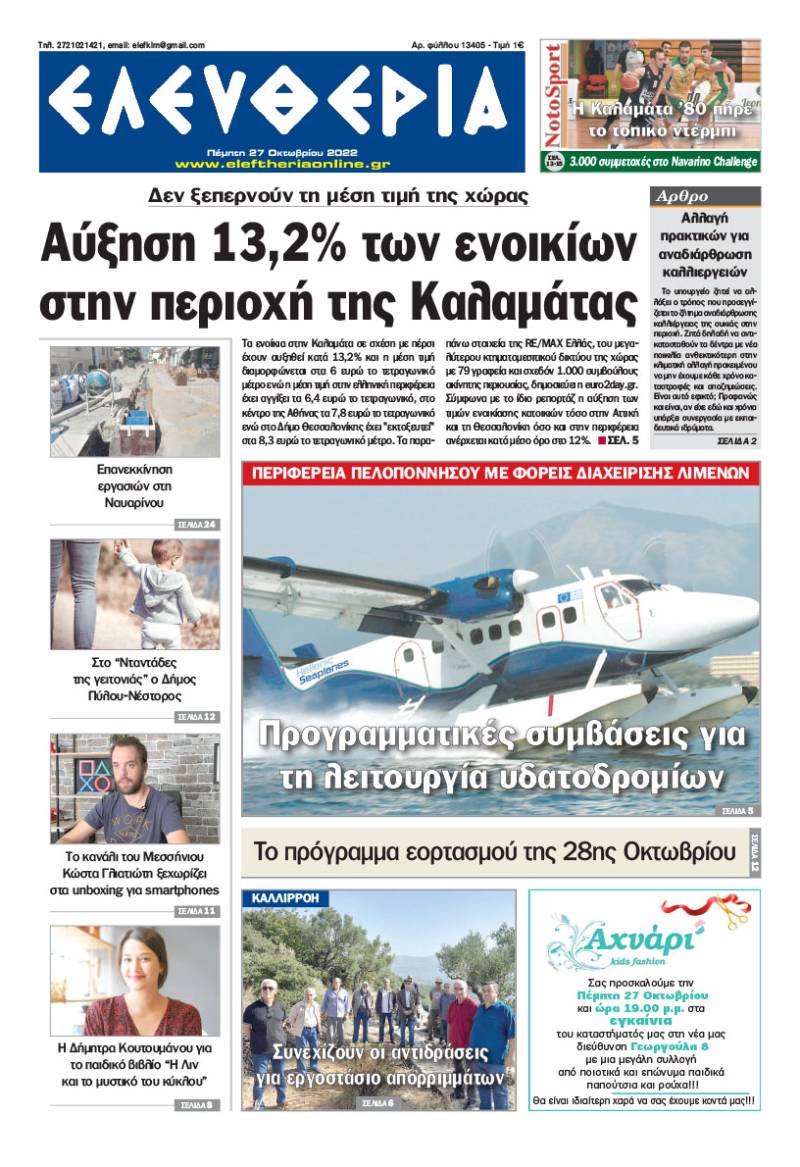 &quot;Ελευθερία&quot; - Πέμπτη 27 Οκτωβρίου 2022