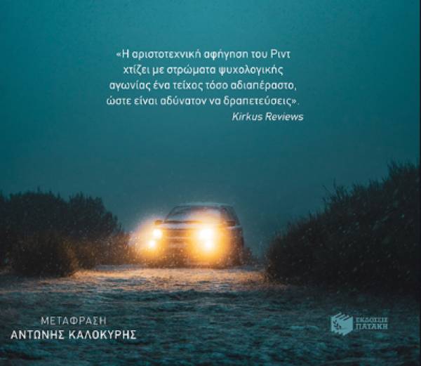 “Σκέφτομαι να βάλω ένα τέλος” του Ιαν Ριντ Ι Εκδόσεις Πατάκη