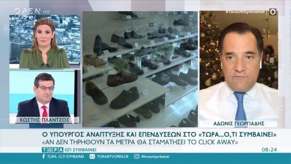 Άδωνις Γεωργιάδης: Αν δεν τηρηθούν τα μέτρα θα σταματήσει το click away (Βίντεο)