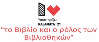 KALAMATA:21: &quot;Το βιβλίο και ο ρόλος των βιβλιοθηκών&quot;