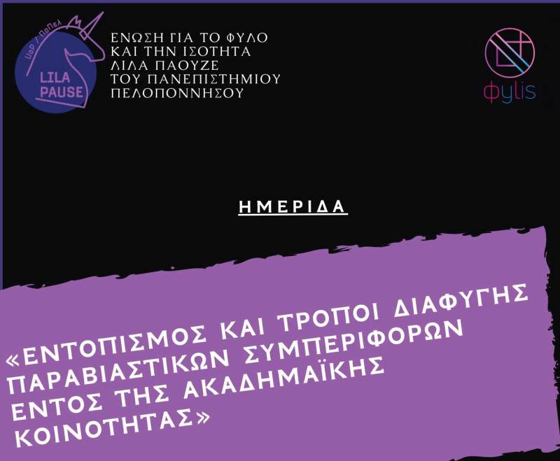 Πανεπιστήμιο Πελοποννήσου: Εκδήλωση φεμινιστικής φοιτητικής ένωσης “ΛίΛΑ ΠάΟΥΖΕ”