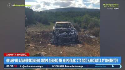 Βοιωτία: Θρίλερ με απανθρακωμένο άνδρα δεμένο με χειροπέδες στα πίσω καθίσματα αυτοκινήτου