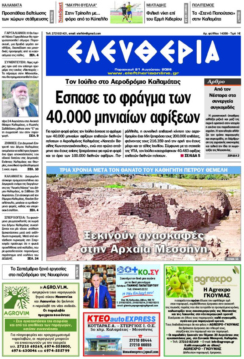 "Ελευθερία" - Παρασκευή 21 Αυγούστου 2026