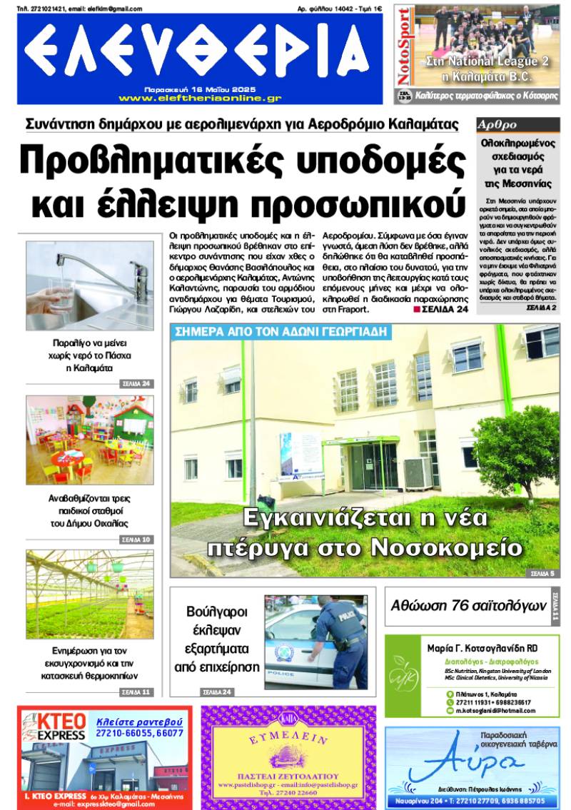 &quot;Ελευθερία&quot; - Παρασκευή 16 Μαΐου 2025