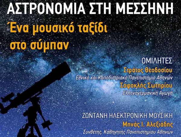 Αφιέρωμα στην αστρονομία στη Μεσσήνη