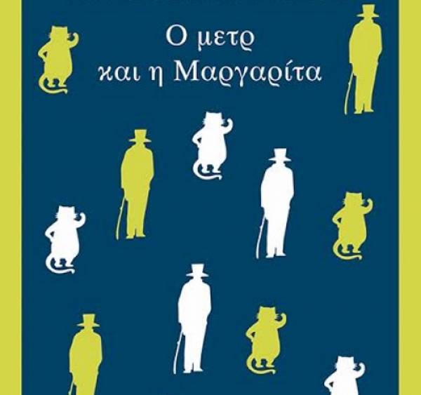 Μιχαήλ Μπουλγκάκοφ: Ο μετρ και η Μαργαρίτα Ι Εκδόσεις Μίνωας
