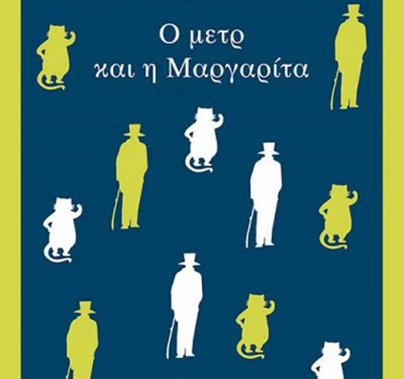 Μιχαήλ Μπουλγκάκοφ: Ο μετρ και η Μαργαρίτα Ι Εκδόσεις Μίνωας