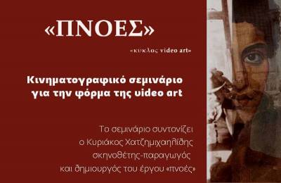 Τετραήμερο σεμινάριο σκηνοθεσίας στην Καλαμάτα