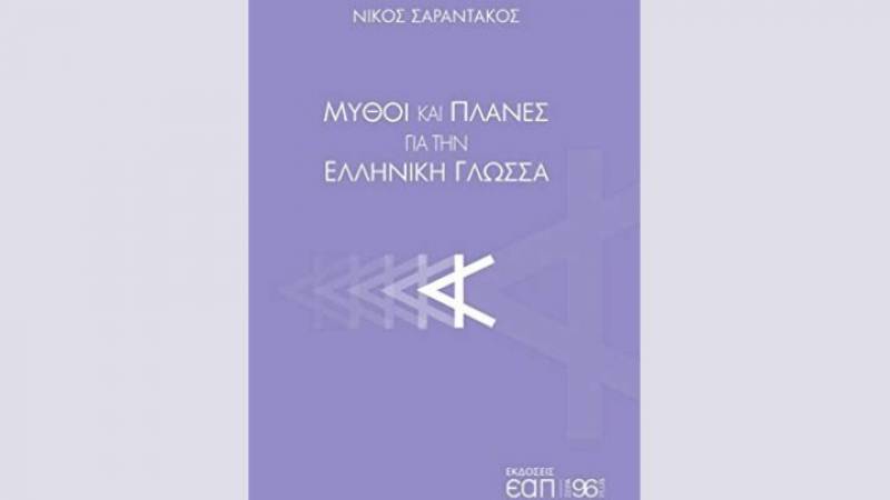 Ξετυλίγοντας γλωσσικούς μύθους: Το βιβλίο του Νίκου Σαραντάκου &quot;Μύθοι και πλάνες για την ελληνική γλώσσα&quot;